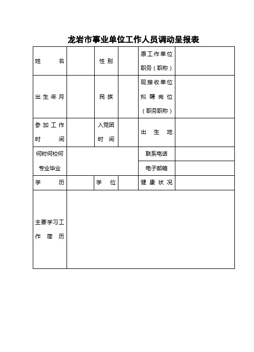 龙岩市事业单位工作人员调动呈报表