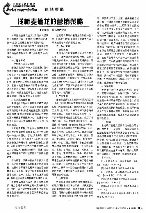 浅析麦德龙的营销策略