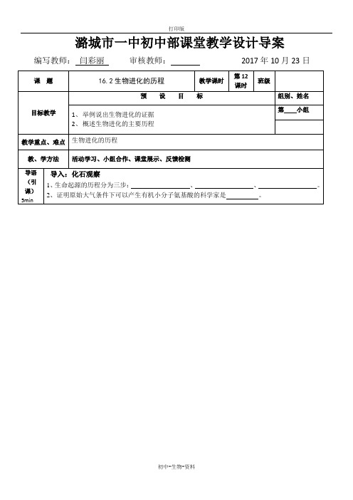 苏教版生物-八年级上册-苏教版八年级上册生物学案 16.3生物进化的学说