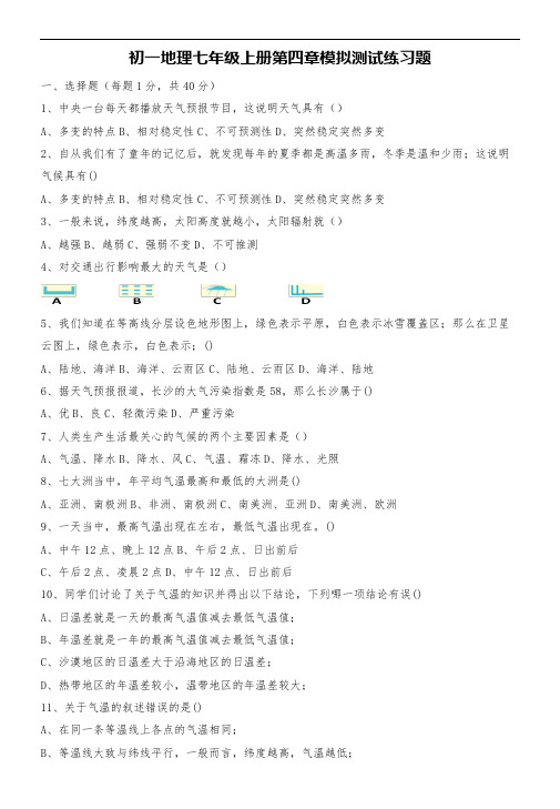 初一地理七年级上册第四章模拟测试练习题
