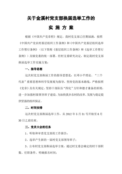金溪村党支部换届选举方案 文档
