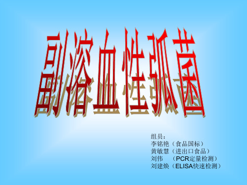 副溶血性弧菌
