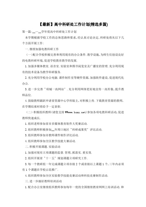 【最新】高中科研处工作计划(精选多篇)