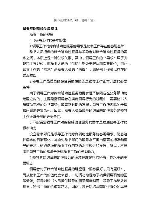 秘书基础知识介绍（通用3篇）