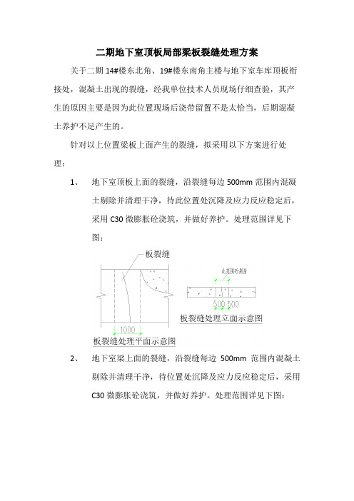 二期地下室梁板裂缝处理方案