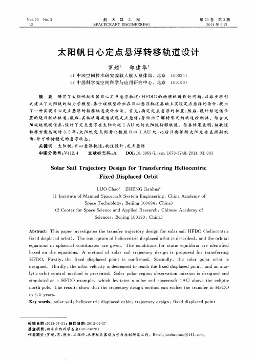 太阳帆日心定点悬浮转移轨道设计