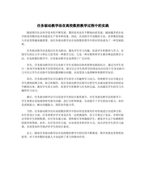 任务驱动教学法在高校数控教学过程中的实践