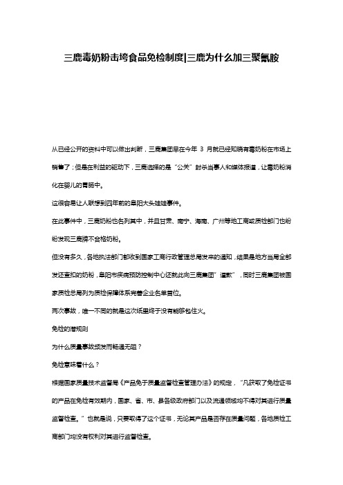 三鹿毒奶粉击垮食品免检制度-三鹿为什么加三聚氰胺