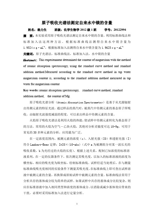 原子光谱法测定水中镁的含量1
