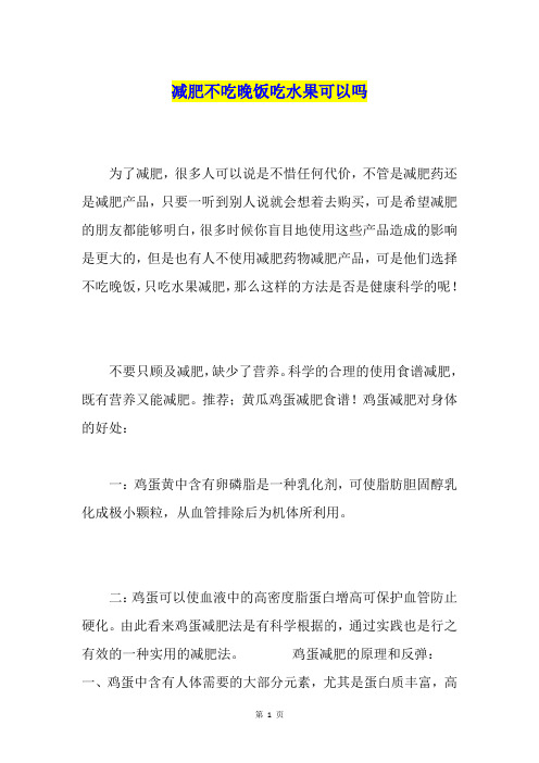 减肥不吃晚饭吃水果可以吗