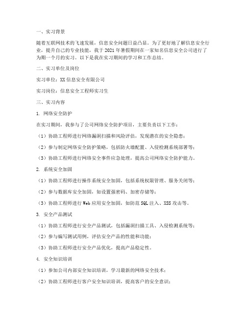 信息安全类的实习报告