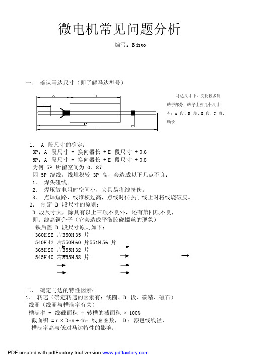 微电机常见问题分析