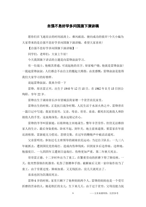 自强不息好学多问国旗下演讲稿