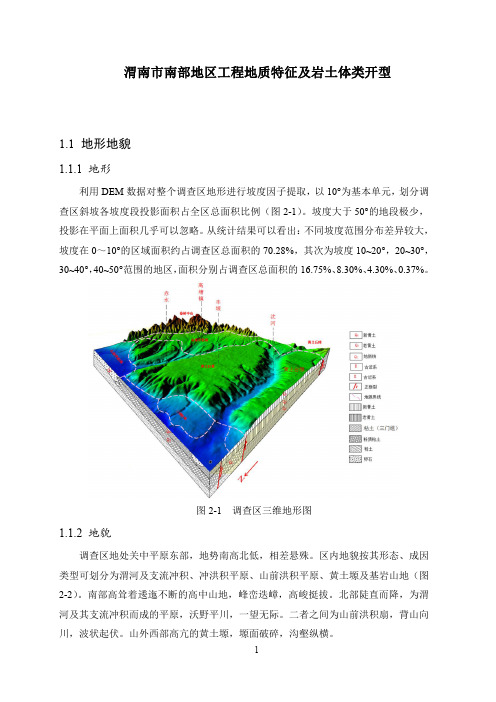 渭南市南部地区工程地质特征及岩土体类开型
