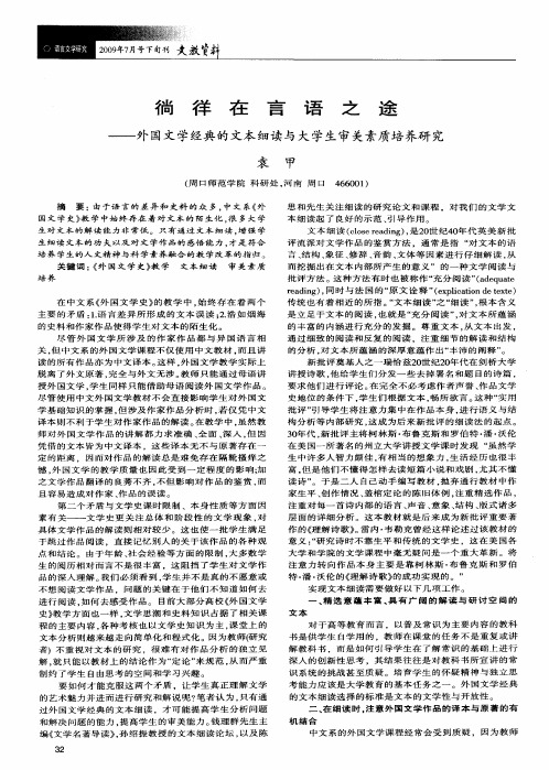 徜徉在言语之途——外国文学经典的文本细读与大学生审美素质培养研究