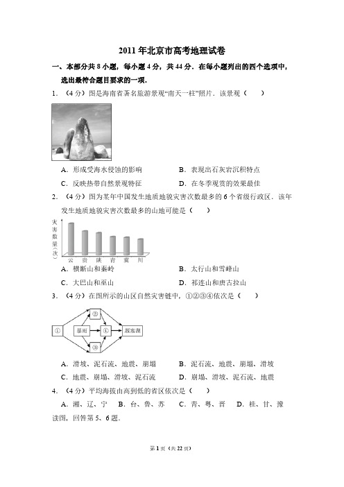 2011年北京市高考地理试卷(含解析版)