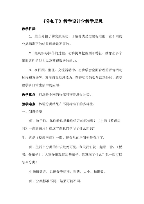 《分扣子》教学设计含教学反思