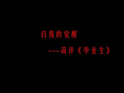 毕业生影评--自我的觉醒