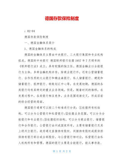 德国存款保险制度
