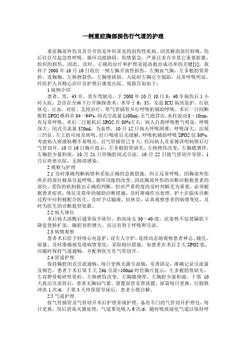 一例重症胸部损伤行气道的护理
