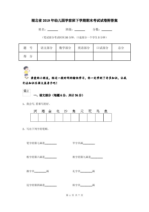 湖北省2019年幼儿园学前班下学期期末考试试卷附答案