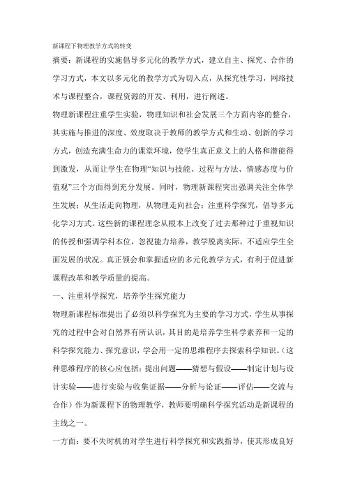 新课程下物理教学方式的转变