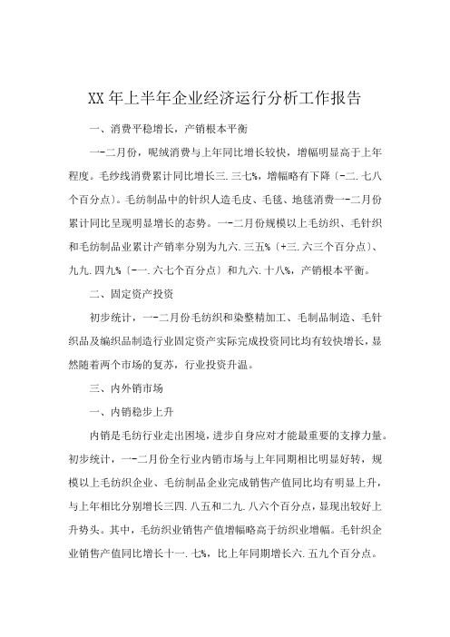 XX年上半年企业经济运行分析工作报告