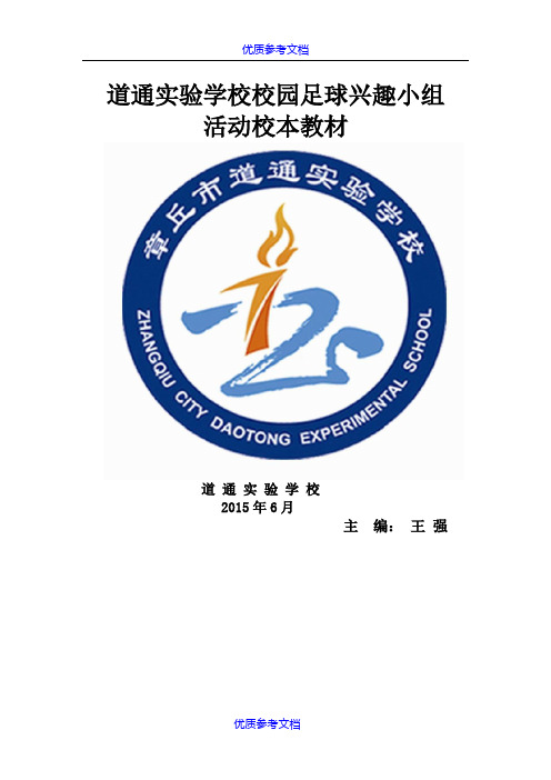 [实用参考]道通实验学校足球校本课程教材.doc