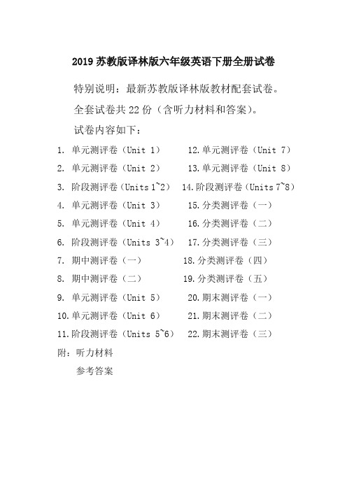 【最新】译林版苏教版六年级英语下册第二学期全册单元测试卷含期中考试期末试题全套共22份含听力材料和答案