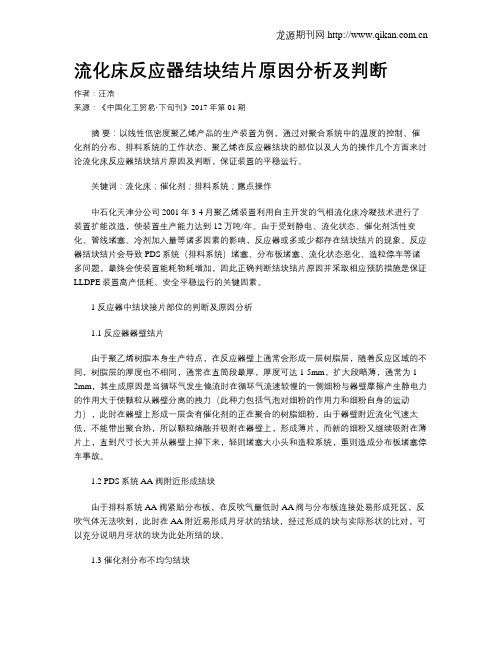 流化床反应器结块结片原因分析及判断