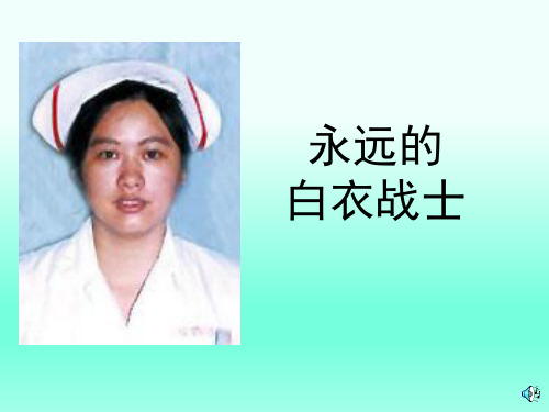 永远的白衣战士ppt课件