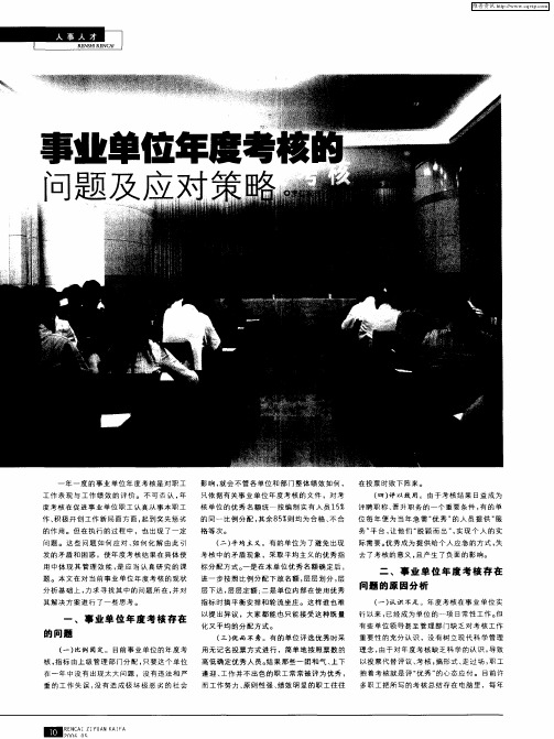 事业单位年度考核的问题及应对策略