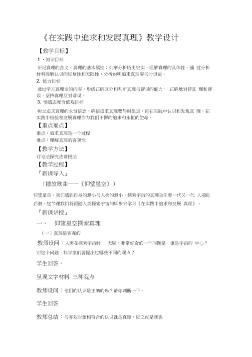 《在实践中追求和发展真理》教学设计