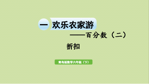青岛版六年级数学下册 第1单元 信息窗3  折扣 课件