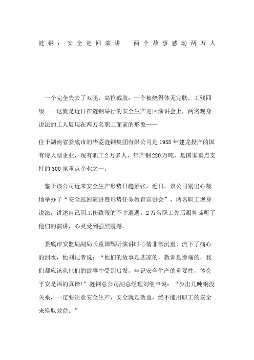 涟钢安全巡回演讲两个故事感动两万人