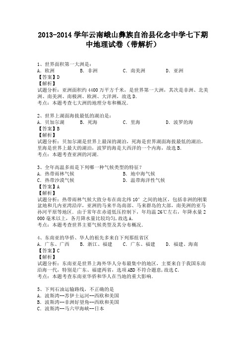 云南峨山彝族自治县化念中学2013-2014学年七年级下学期期中地理试卷(纯word解析版)人教新课标
