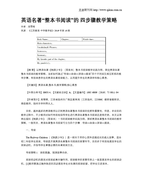 英语名著“整本书阅读”的四步骤教学策略
