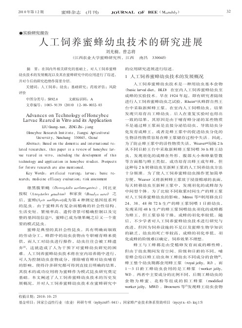 人工饲养蜜蜂幼虫技术的研究进展