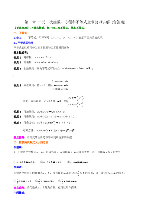 必修一第二章-一元二次函数、方程和不等式全章讲解训练-(含答案)