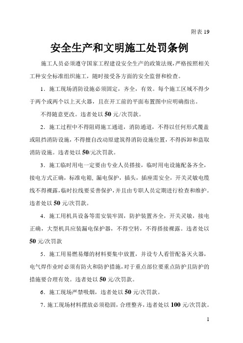 安全生产和文明施工处罚条例