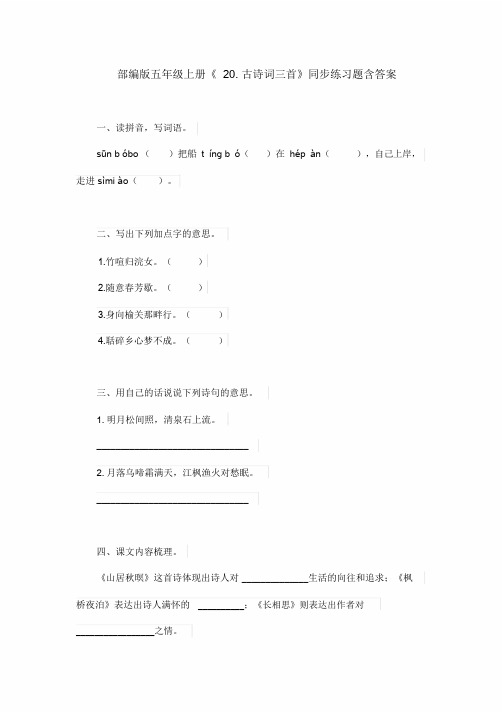 【推荐】部编版五年级上册《20.古诗词三首》同步练习题含答案