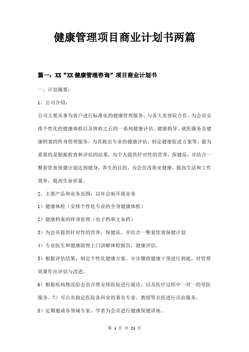 健康管理项目商业计划书两篇