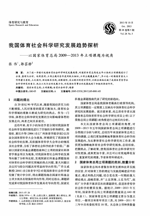 我国体育社会科学研究发展趋势探析——以国家体育总局20092013年立项课题为视角