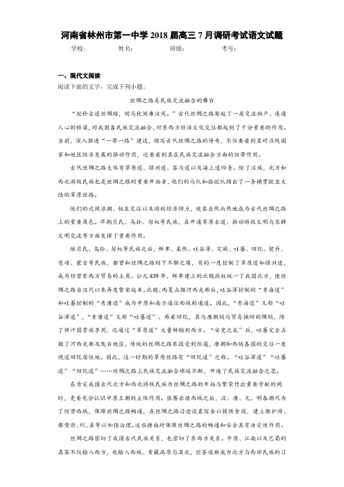 河南省林州市第一中学2021届高三7月调研考试语文试题 (1)