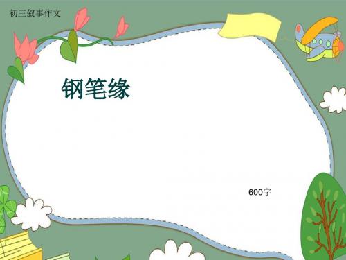初三叙事作文《钢笔缘》600字(共9页PPT)