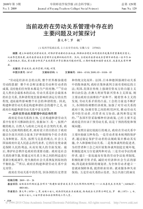 当前政府在劳动关系管理中存在的主要问题及对策探讨