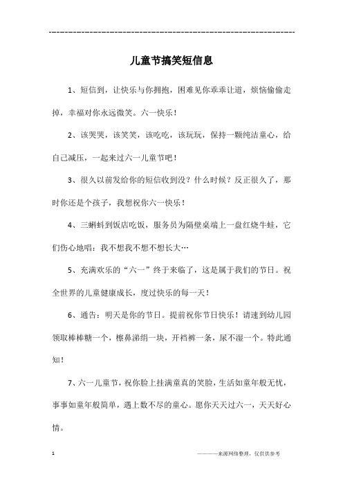 儿童节搞笑短信息