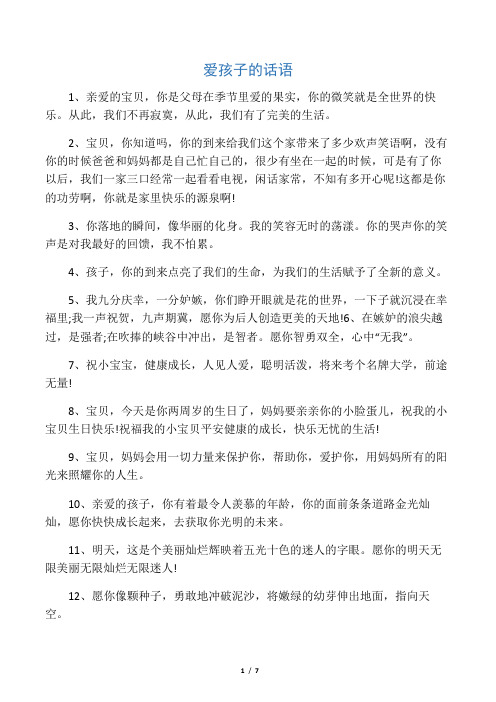 爱孩子的话语