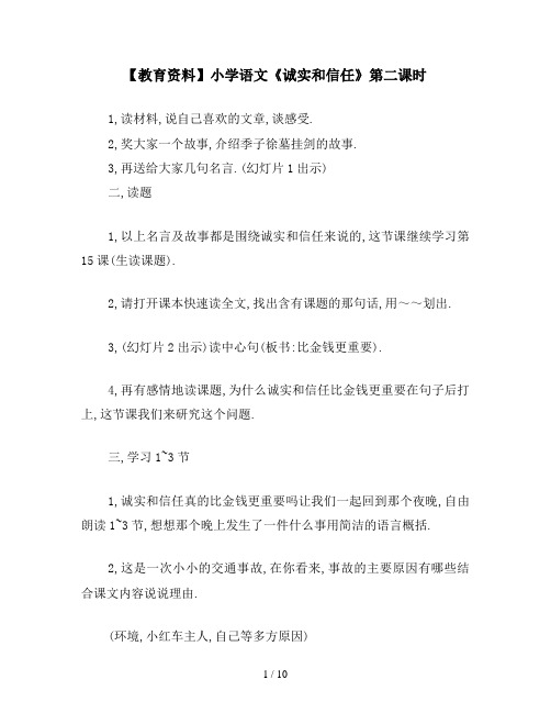 【教育资料】小学语文《诚实和信任》第二课时