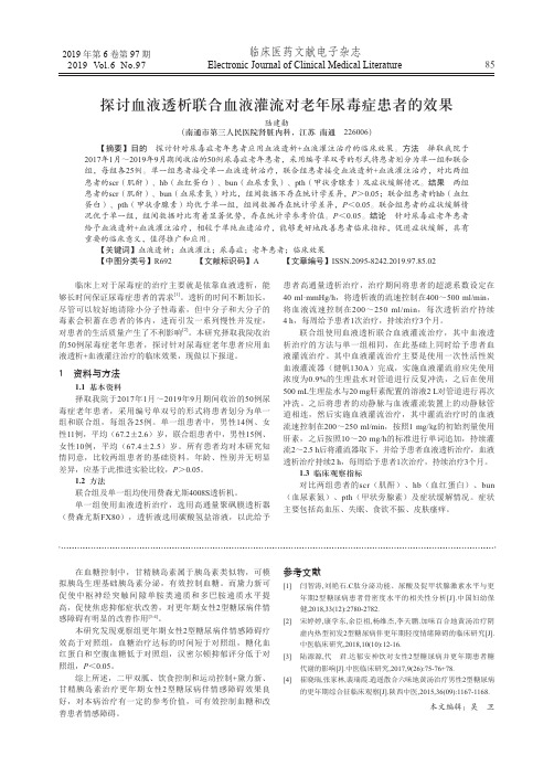 探讨血液透析联合血液灌流对老年尿毒症患者的效果